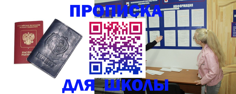 прописка 2025 в Щёлково